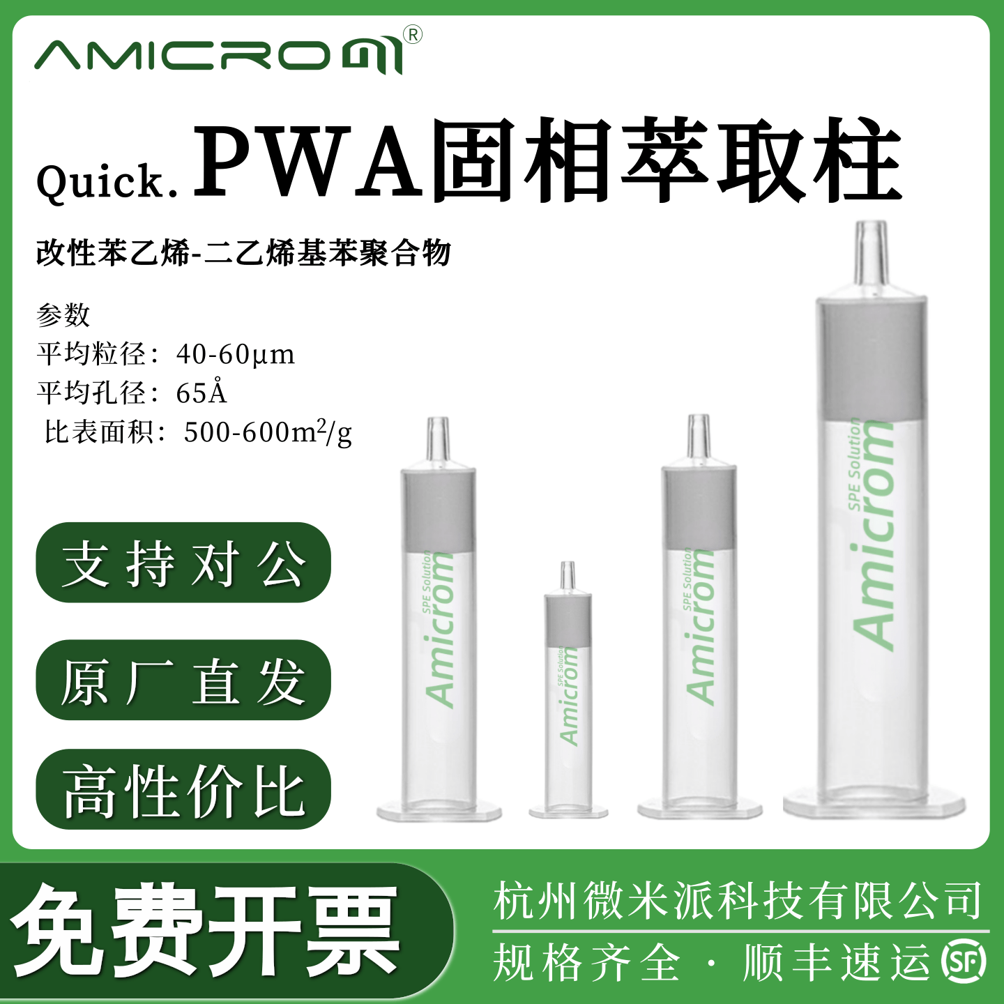 AMICROMPWA弱阴离子反相萃取柱