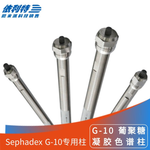 依利特Sephadex G-10葡聚糖凝胶色谱柱GPC高分子聚合物测定液相柱