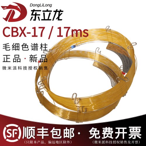东立龙CBX-17/17MS气相色谱柱