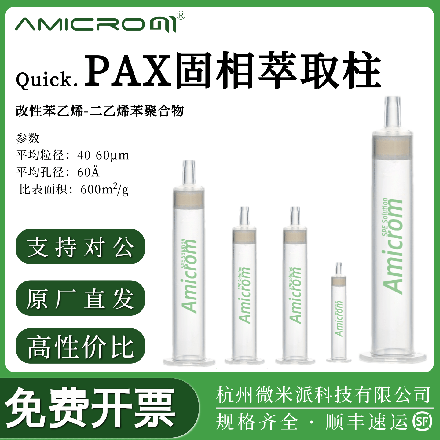 PAX强阴离子交换固相萃取柱