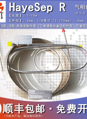 HayeSep R填充柱可装赛默飞/安捷伦/岛津/福立/天美等气相色谱柱