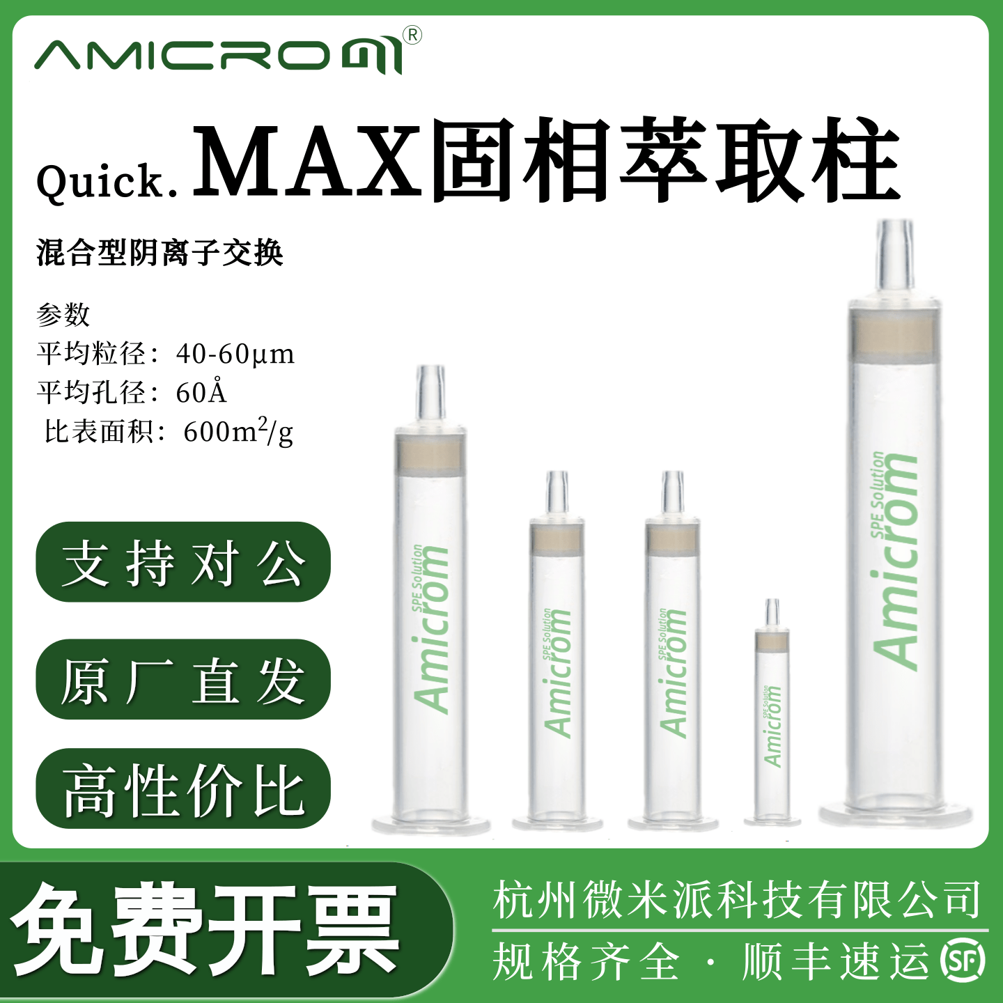 AMICROMMAX混合型阴离子交换柱