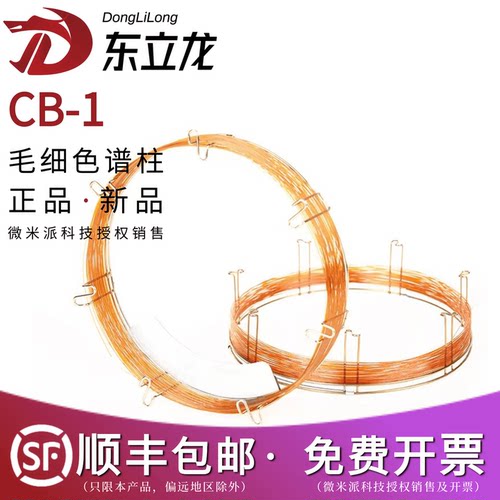 东立龙CB-1非极性气相色谱柱