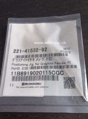 221-41532-92石墨垫固定器 日本岛津气相色谱配件 金属管定位工具