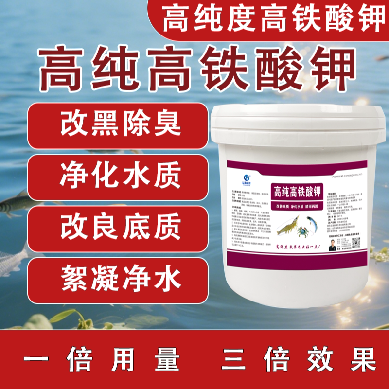 高纯高铁酸钾水产养殖改底除臭