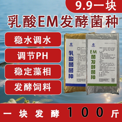 乳酸菌水产养殖专用调水乳酸菌原种em菌种虾池鱼塘降氨氮亚盐降PH