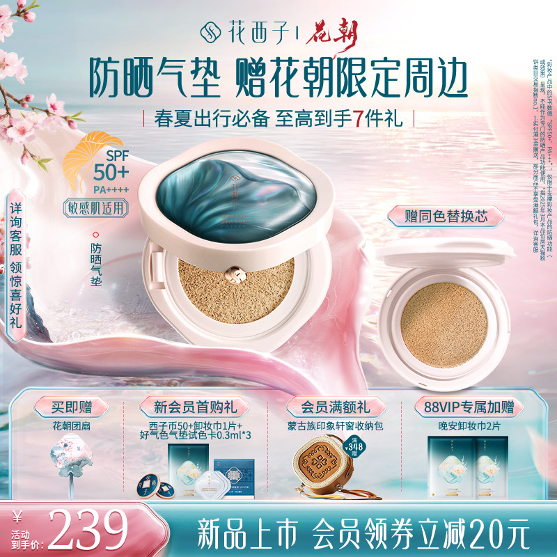 【新品上市】花西子防晒气垫遮瑕持久不脱妆粉底液bb霜替换芯女