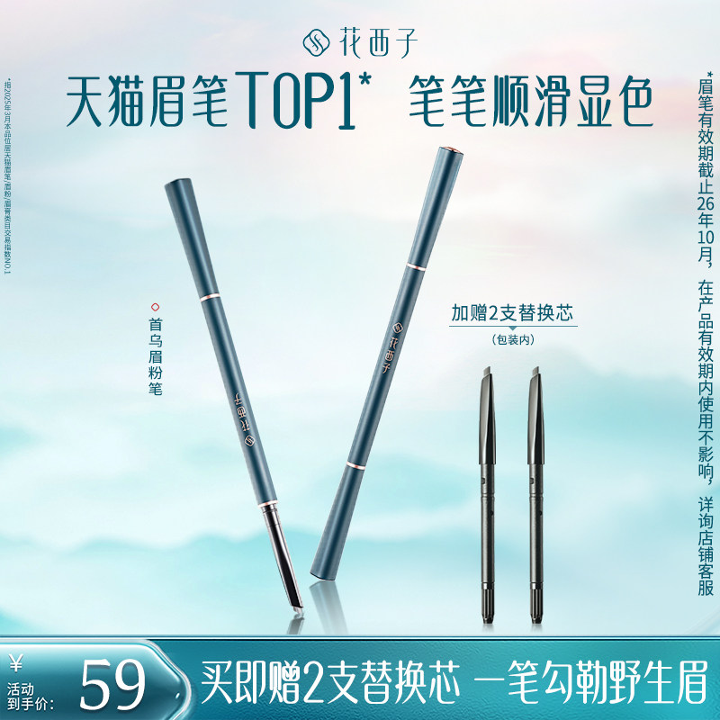 花西子首乌眉粉笔持久防水不脱色【效期截止26年10月，介意勿拍】
