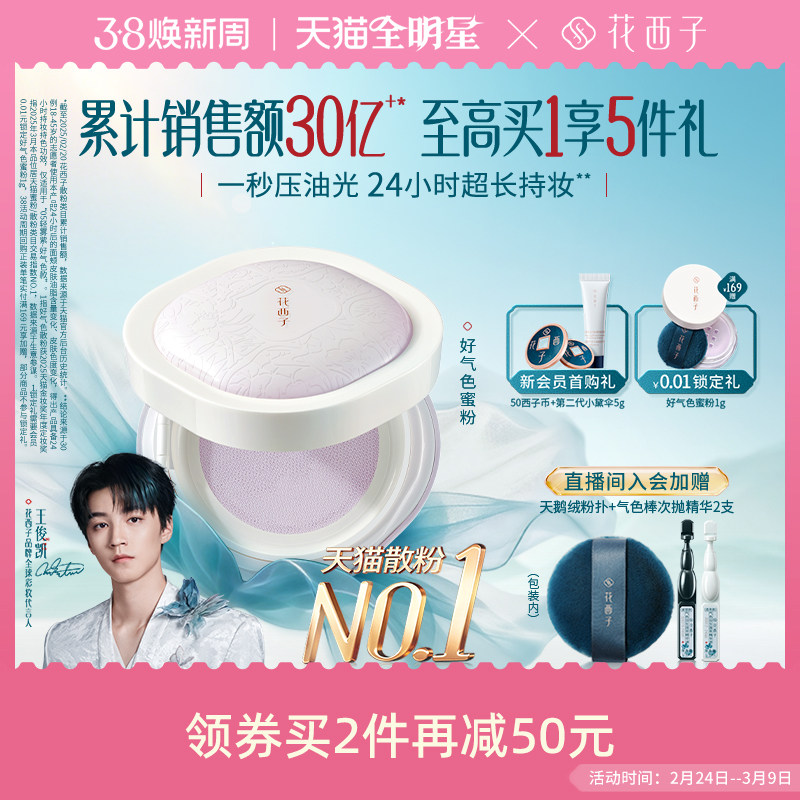 57亓速度叠礼金 9金币 需叠加楼上200-15生活券 花西子 好气色定妆散粉4.3g - 线报酷