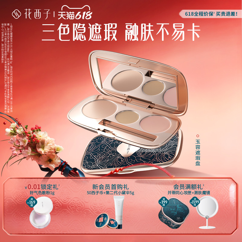 花西子三花遮瑕盘修容膏面部提亮液遮盖黑眼圈痘印斑点