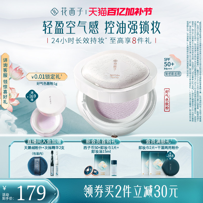 花西子好气色散粉防晒定妆粉持久不脱妆第一名蜜粉粉饼补妆女正品