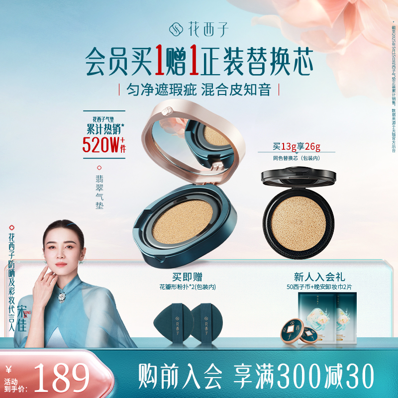 【宋佳同款】花西子翡翠气垫遮瑕持久不脱妆混油皮粉底液bb霜