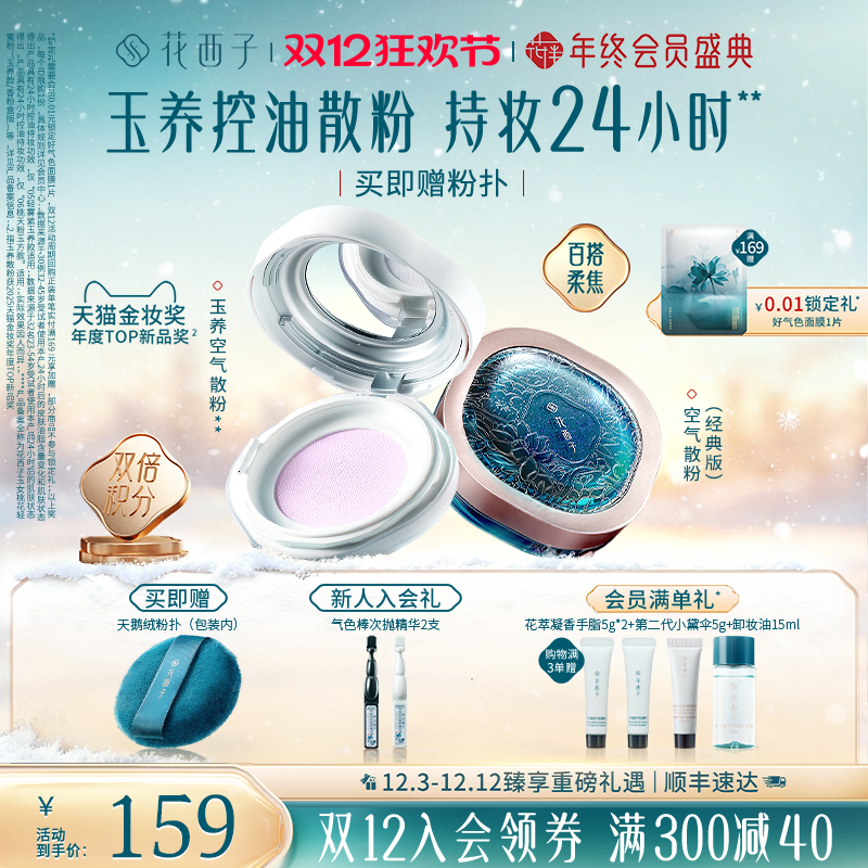 花西子玉养空气散粉定妆粉持久不脱妆防水玉女桃花柔雾蜜粉轻盈女