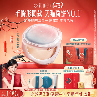 【新年礼物】花西子好气色防晒粉饼定妆粉气垫散粉蜜粉饼彩妆礼盒