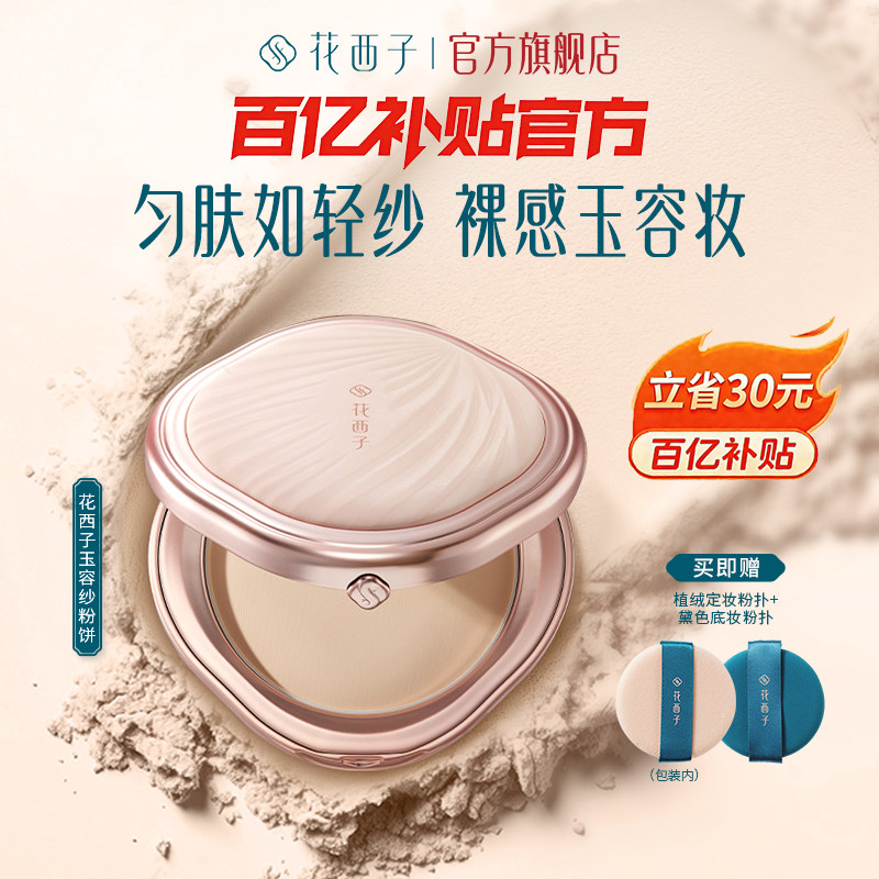 花西子玉容纱有色粉饼定妆持久补妆干湿两用干皮油皮服帖散粉饼膏,彩妆/香水/美妆工具,粉饼,淘宝优惠券,粉丝福利购,淘宝优惠卷