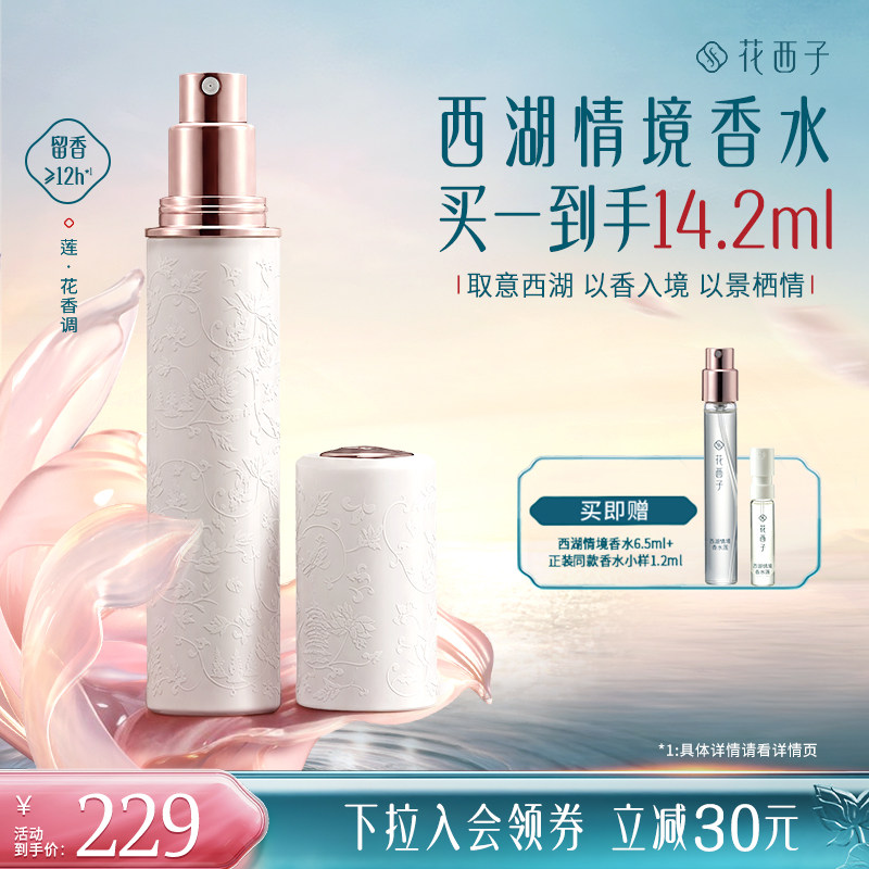 【双11现货速达】花西子西湖印象情境香水 长效留香自然伴手礼