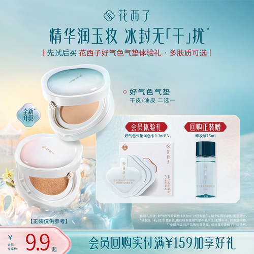 【U先】花西子好气色底妆体验礼*遮瑕持妆/干皮/混油皮推荐