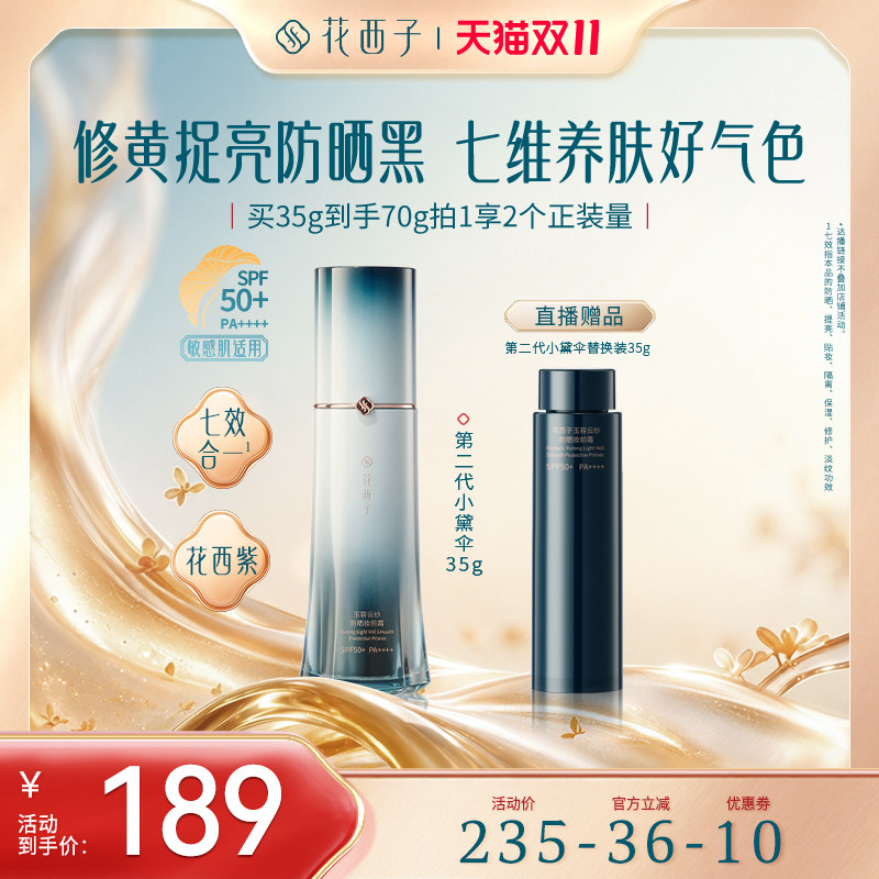 【达播专属】花西子小黛伞防晒霜素颜霜隔离遮瑕三合一达人专属