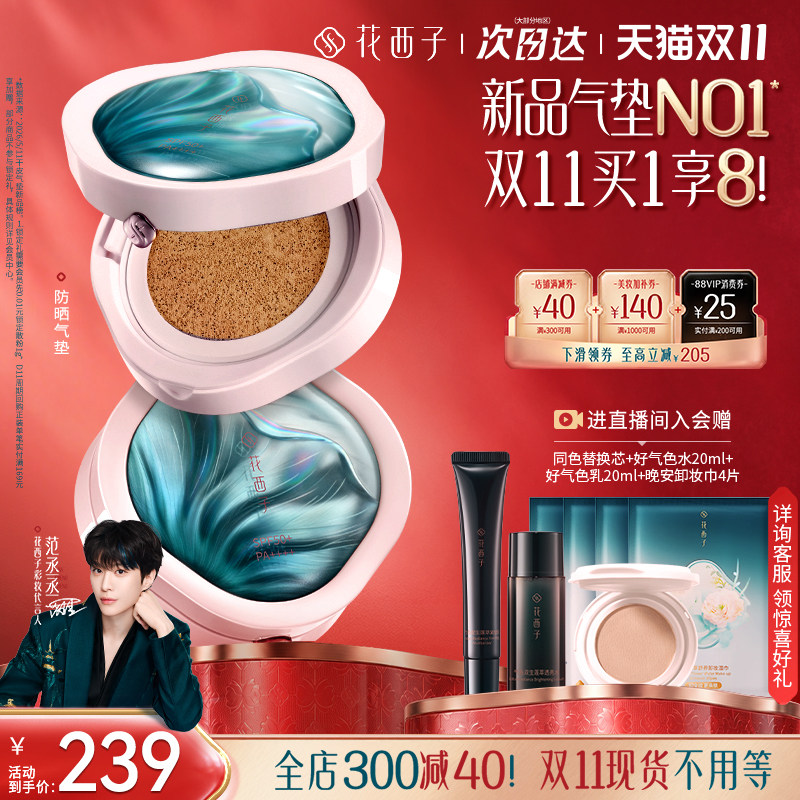 【双11现货速达】花西子防晒气垫 遮瑕隔离三合一控油持久粉底液