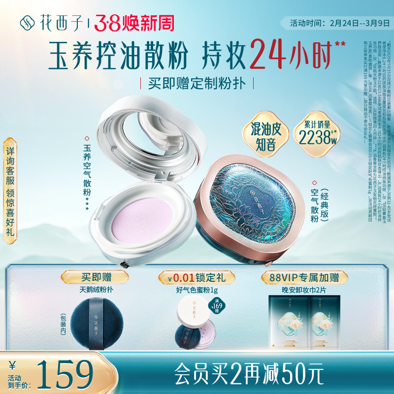 【38立即抢购】花西子玉养空气散粉定妆粉持久不脱妆轻雾紫色蜜粉