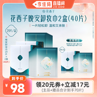 李佳琦直播間 花西子卸妝濕巾溫和一次性卸妝濕紙巾