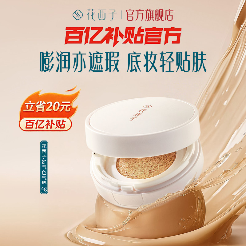 【毛晓彤同款】花西子好气色气垫遮瑕持久不脱妆粉底液混油皮干皮,彩妆/香水/美妆工具,气垫,淘宝优惠券,粉丝福利购,淘宝优惠卷