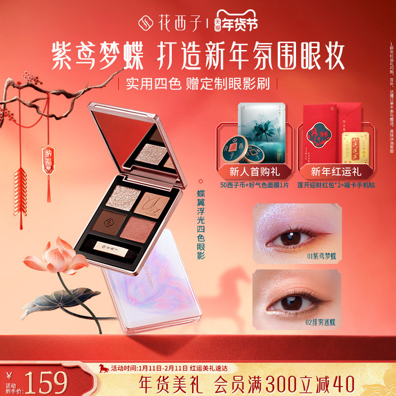 【毛晓彤同款】花西子眼影盘紫鸢梦蝶紫色大地色腮红修容官方正品,彩妆/香水/美妆工具,眼影,淘宝优惠券,粉丝福利购,淘宝优惠卷