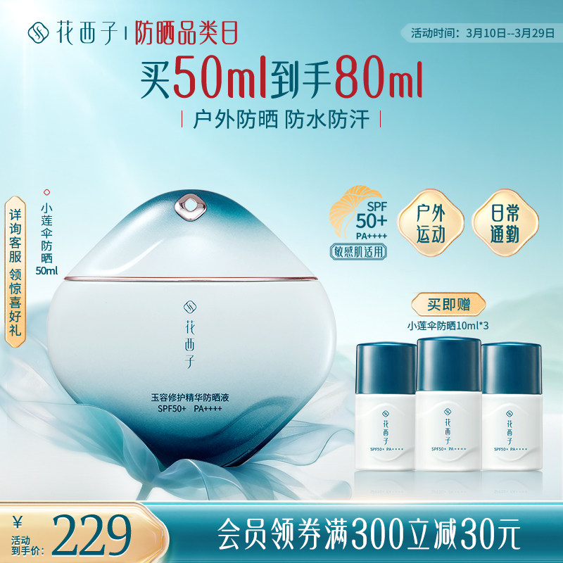 【欧豪同款】花西子小莲伞防晒乳SPF50+敏感肌防晒霜户外防水汗
