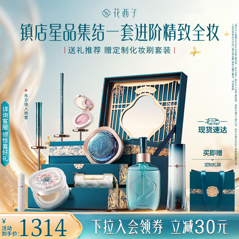 花西子东方妆奁化妆品全套官方正品套装口红气垫散粉粉饼防晒礼盒图片