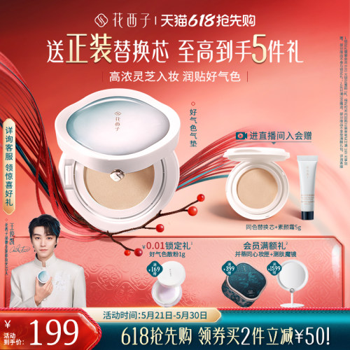 花西子好气色气垫新升级干皮油皮