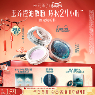 【情人节礼物】花西子玉养空气散粉定妆粉持久不脱妆轻雾紫色蜜粉