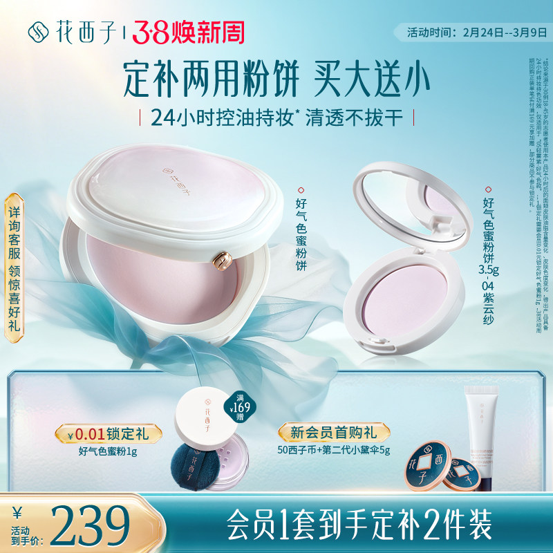 【38立即抢购】花西子好气色粉饼蜜粉饼散粉定妆粉饼干皮持久女