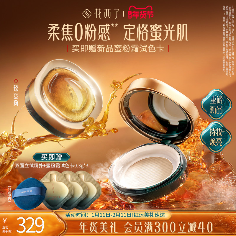 【毛晓彤同款】花西子臻蜜粉散粉定妆粉持久不脱妆控油养肤0粉感,彩妆/香水/美妆工具,蜜粉/散粉,淘宝优惠券,粉丝福利购,淘宝优惠卷