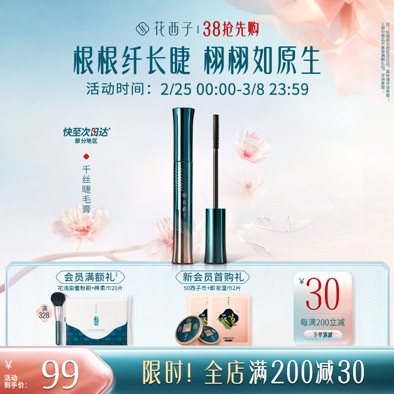 花西子千丝睫毛膏定型液打底膏防水纤长浓密卷翘自然持久不易晕染