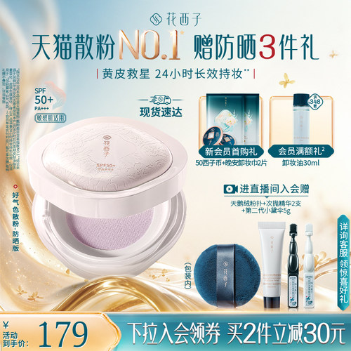 花西子好气色持久不脱妆定妆散粉