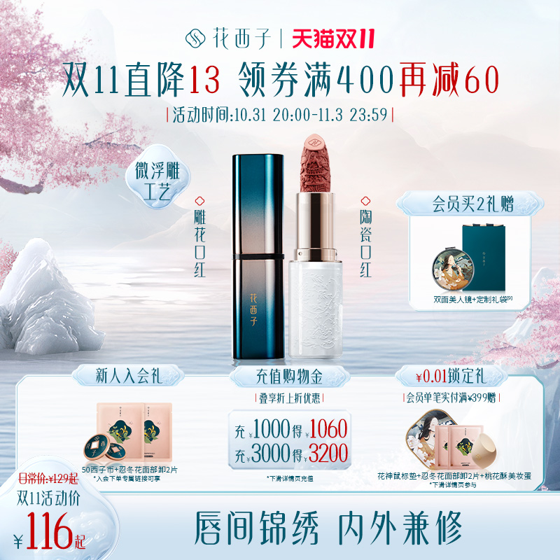 【立即加购】花西子雕花口红唇釉女哑光豆沙色送女朋友生日礼正品