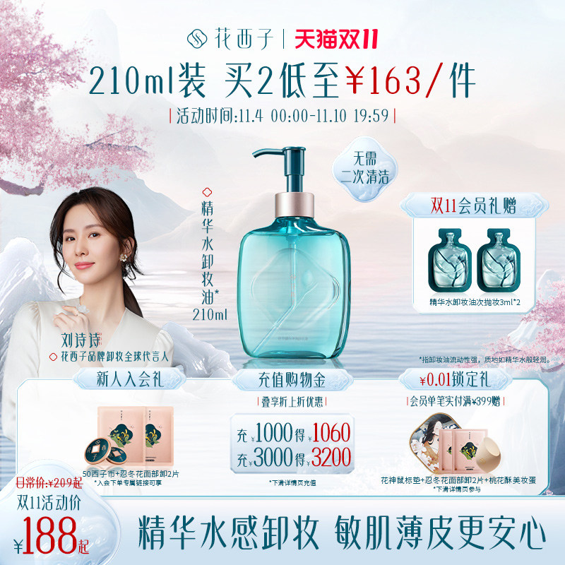 【立即抢购】花西子精华水卸妆油/次抛温和脸部清洁敏感肌使用感如何?