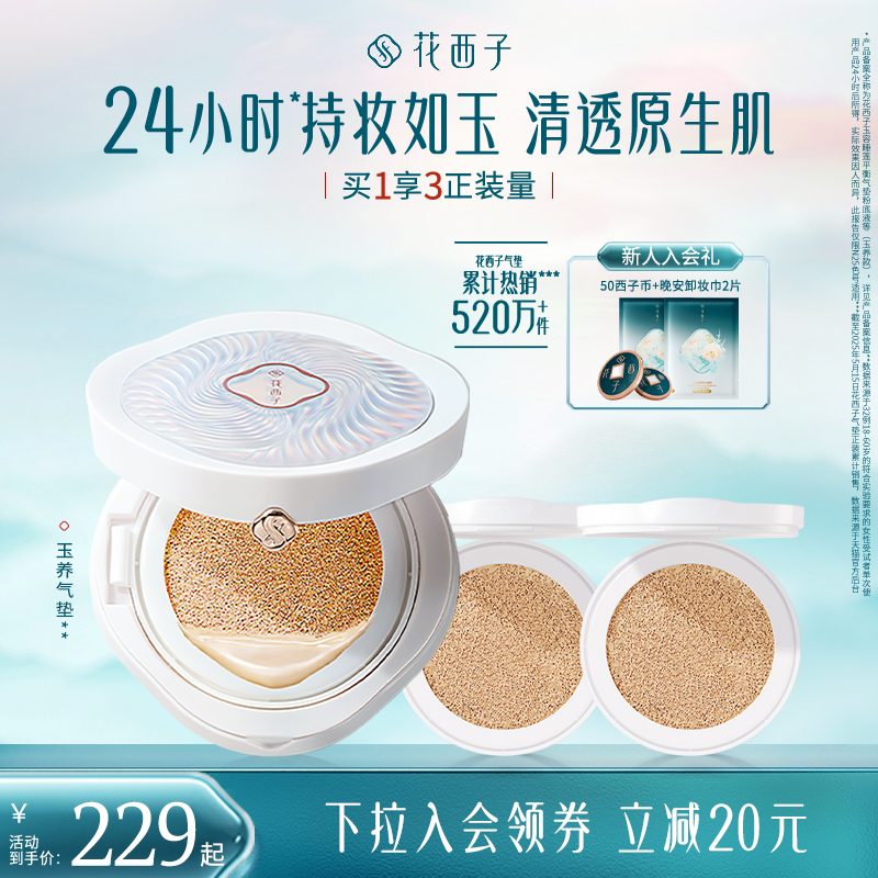 花西子玉养气垫遮瑕持久不脱妆服帖持妆控油bb霜粉霜粉底液正品