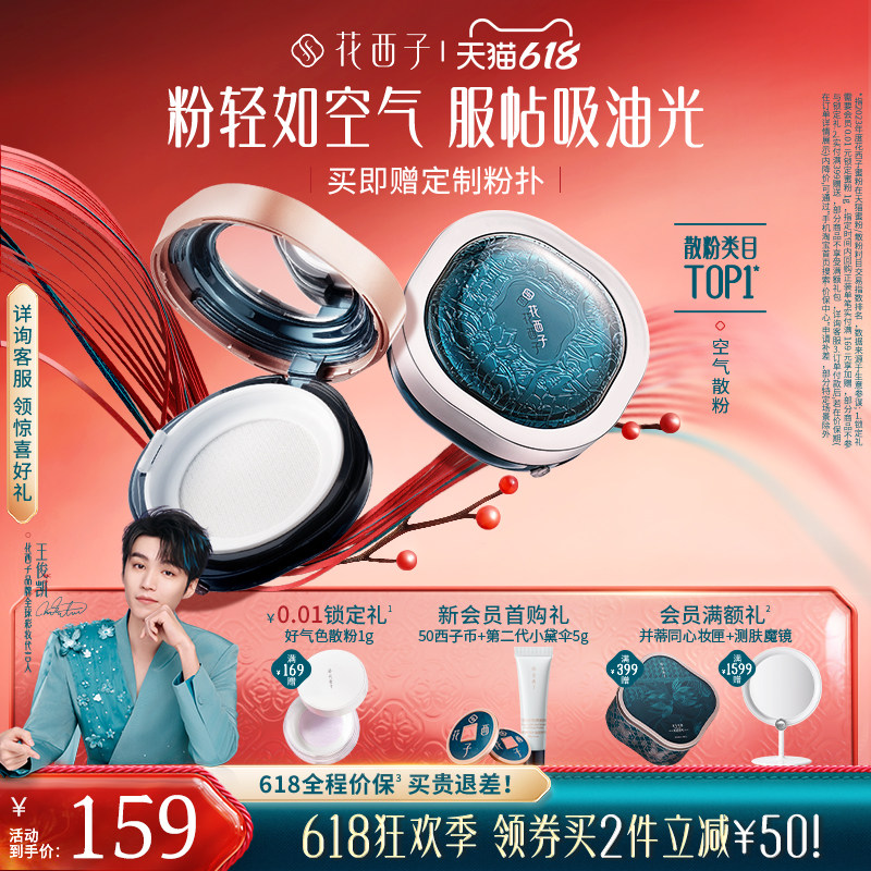 花西子空气散粉2.0定妆持久不脱妆补妆柔焦细腻油皮官方旗舰店