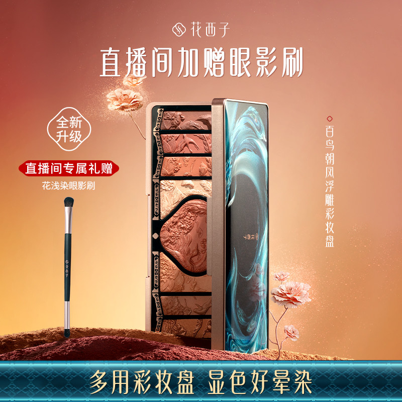 花西子百鸟朝凤高光腮红大地色化妆品套装修容多功能彩妆容眼影盘