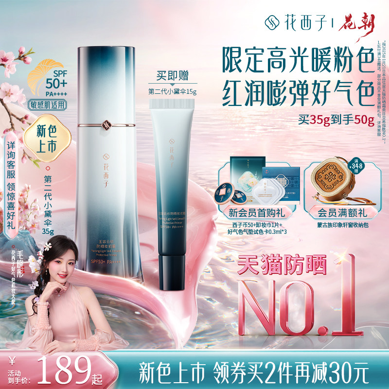 【新色上市】花西子小黛伞防晒素颜霜隔离妆前乳三合一提亮贴贴霜
