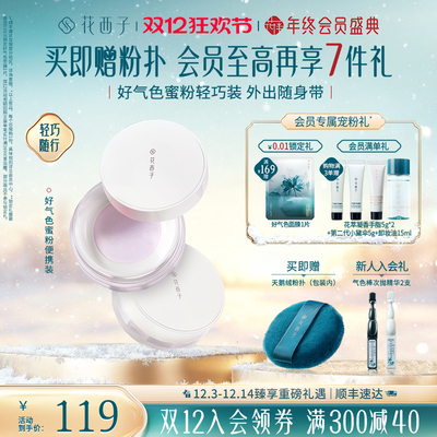 【双12狂欢节】花西子好气色散粉定妆粉持久不脱妆蜜粉饼便携装