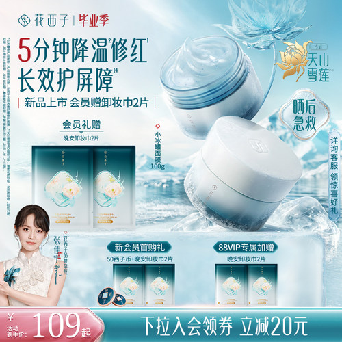 【晒后急救】花西子小冰罐面膜修护补水保湿睡眠涂抹舒缓修护紧致