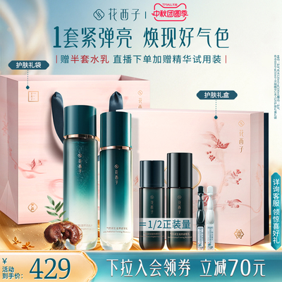 花西子好气色清爽紧致水乳套装护肤品礼盒补水抗皱淡纹修护