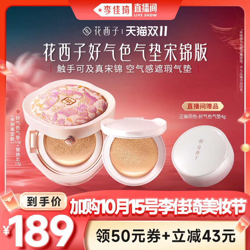 【李佳琦直播间爆品节付定金】花西子好气色气垫宋锦遮瑕持久