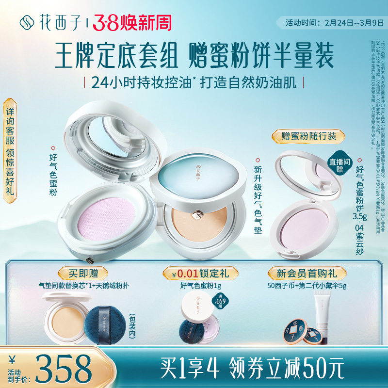 【38立即抢购】花西子气垫散粉粉饼彩妆套装化妆品持久不脱妆