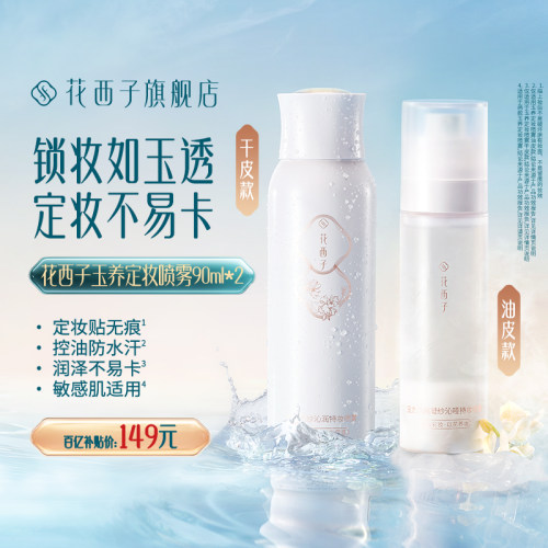 花西子玉养喷雾保湿持久控油
