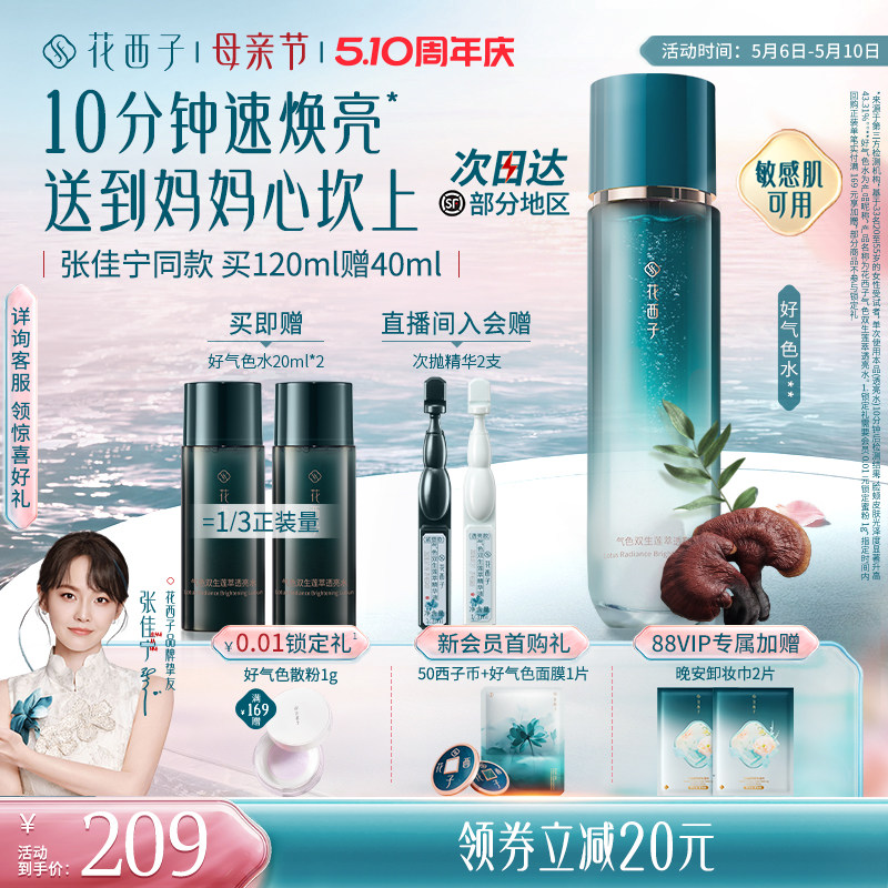 花西子好气色精华水爽肤水补水保湿提亮舒缓修护抗皱抗色衰护肤品