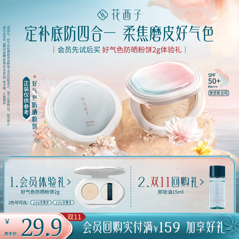 【会员尝鲜】花西子好气色粉饼试用装 蜜粉饼/防晒粉饼 双会员抢实拍商品图