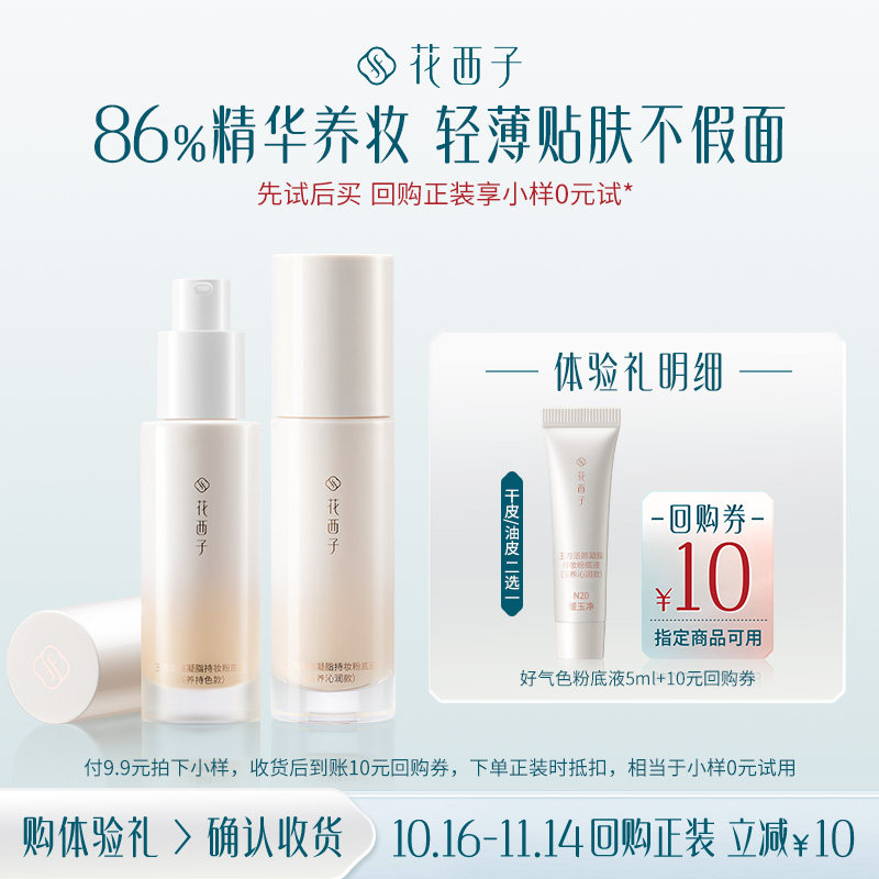 【官方正品】花西子好气色粉底液5ml试用装 遮瑕持久
